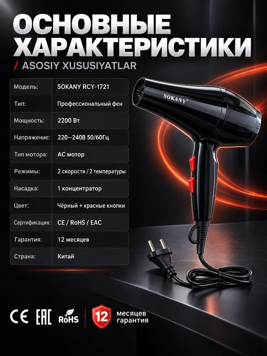 Профессиональный фен SOKANY RCY-1721, 2200 Вт, АС-мотор, 2 скорости и температуры
