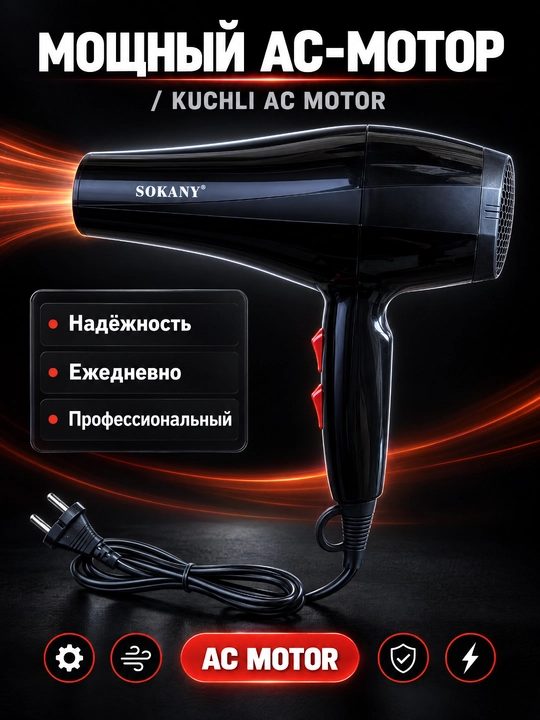 Профессиональный фен SOKANY RCY-1721, 2200 Вт, АС-мотор, 2 скорости и температуры