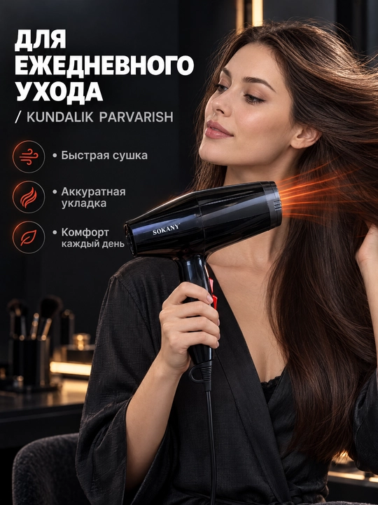 Профессиональный фен SOKANY RCY-1721, 2200 Вт, АС-мотор, 2 скорости и температуры