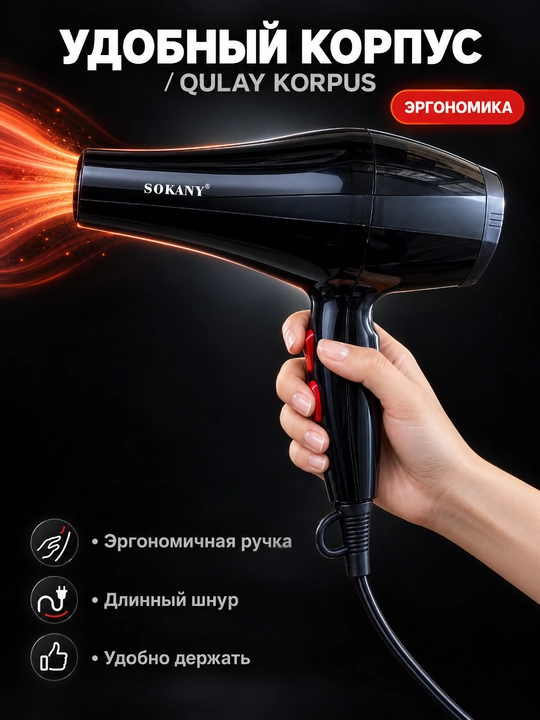 Профессиональный фен SOKANY RCY-1721, 2200 Вт, АС-мотор, 2 скорости и температуры