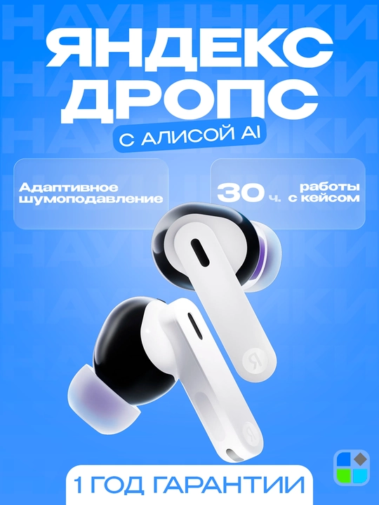 Беспроводные наушники Yandex Дропс с Алисой - 
