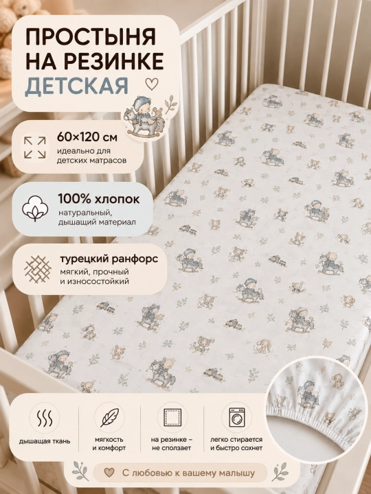 Простыня на резинке детская, 60/120 см, 100% хлопок - 