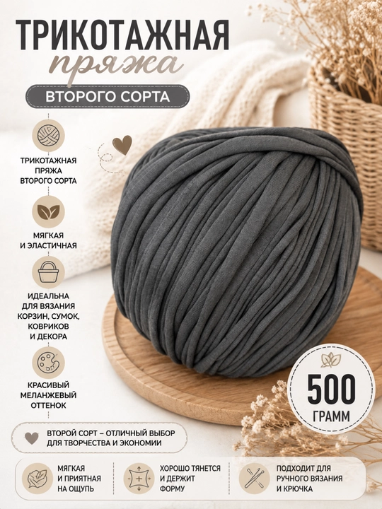 Трикотажная пряжа, 2 сорт, 500 гр, 100 м - 