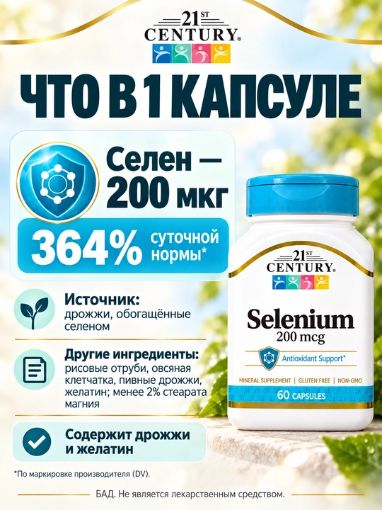 21st Century Селен Selenium 200 мкг, для иммунитета и щитовидной железы, 60 капсул