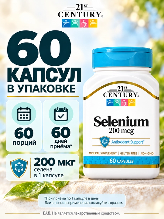 21st Century Селен Selenium 200 мкг, для иммунитета и щитовидной железы, 60 капсул