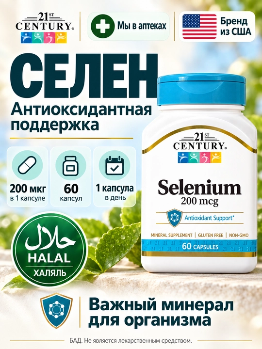21st Century Селен Selenium 200 мкг, для иммунитета и щитовидной железы, 60 капсул - 