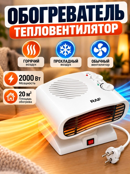 Elektr isitgich, ventilyatorli RAF 2000 Vt,  stol va polga o‘rnatish, uy, ofis obogrevatil