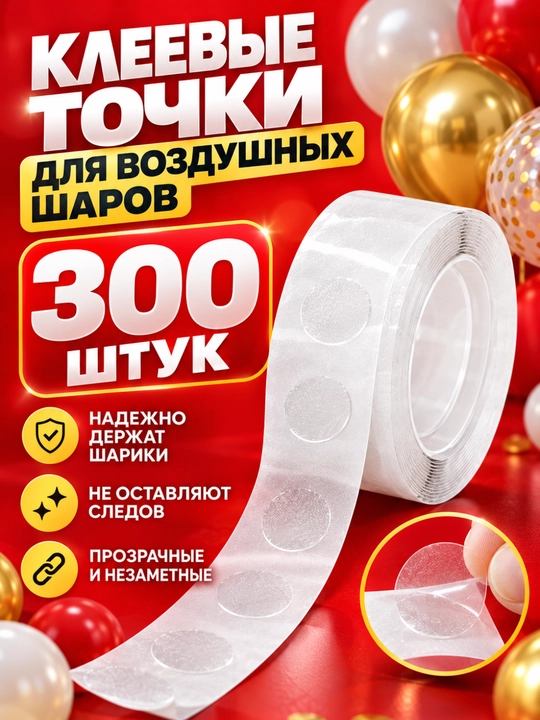 Sharlar uchun skoch, dumaloq, lentada 300 dona skoch - 