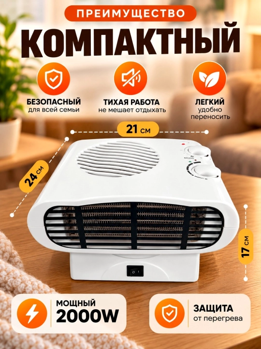 Elektr isitgich, ventilyatorli RAF 2000 Vt,  stol va polga o‘rnatish, uy, ofis obogrevatil