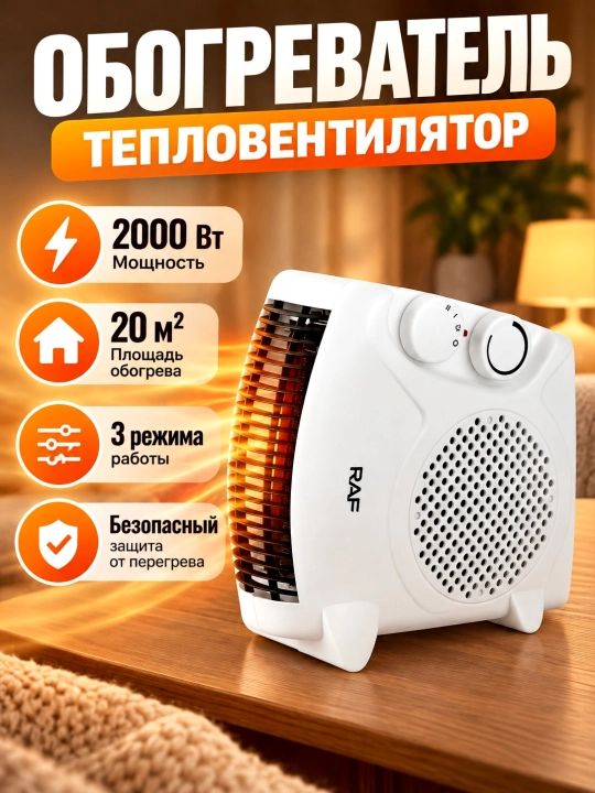 Elektr isitgich, ventilyatorli RAF 2000 Vt,  stol va polga o‘rnatish, uy, ofis obogrevatil