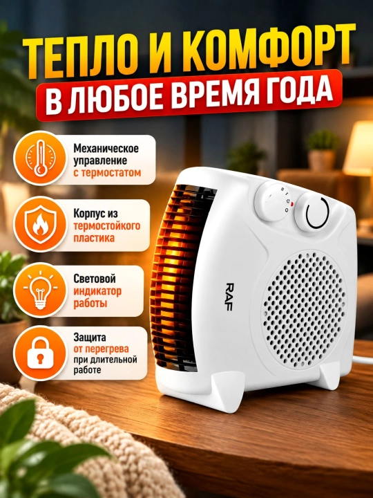 Elektr isitgich, ventilyatorli RAF 2000 Vt,  stol va polga o‘rnatish, uy, ofis obogrevatil