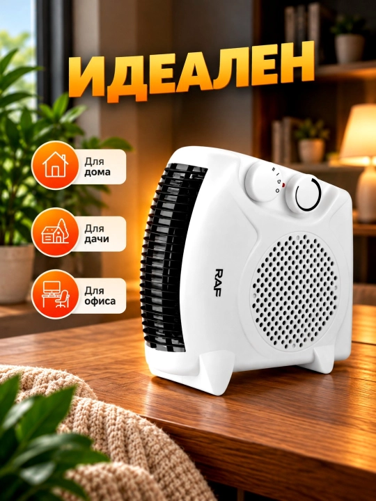 Elektr isitgich, ventilyatorli RAF 2000 Vt,  stol va polga o‘rnatish, uy, ofis obogrevatil