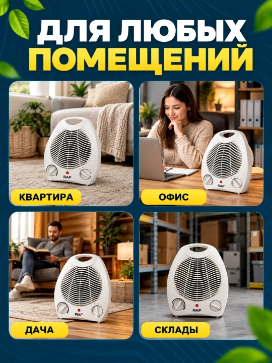 Elektr isitgich, ventilyatorli RAF 2000 Vt,  stol va polga o‘rnatish, uy, ofis obogrevatil