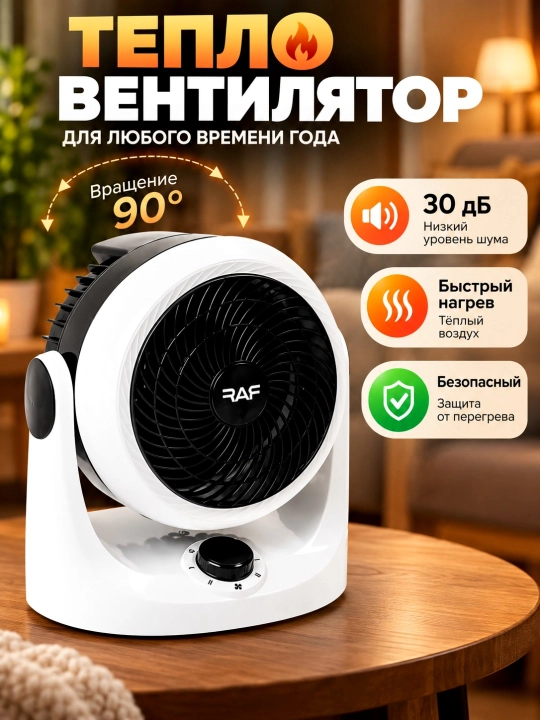 Elektr isitgich, ventilyatorli RAF 2000 Vt,  stol va polga o‘rnatish, uy, ofis obogrevatil
