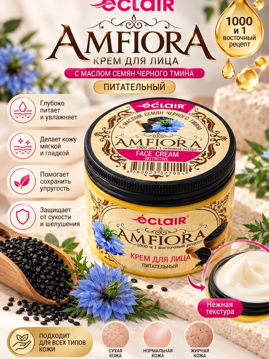 Крем для рук Amfiora, увлажняющий крем, уход за кожей рук с маслом чёрного тмина - 