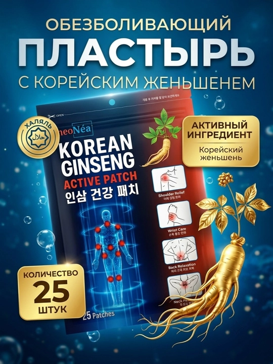 KOREAN GINSENG ACTIVE PATCH neoNea jenshen ekstraktli og'riq qoldiruvchi Koreya plastiri - 