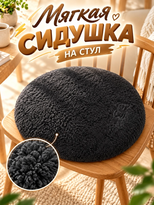 Stul yostiqchasi, stul uchun yostiq, yumshoq sidushka, dumaloq sidushka, paxmoq yostiqcha - 