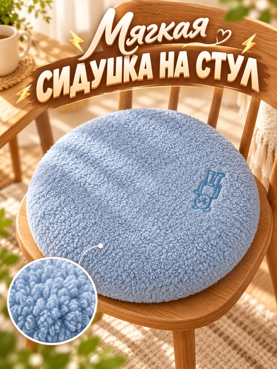 Stul yostiqchasi, stul uchun yostiq, yumshoq sidushka, dumaloq sidushka, paxmoq yostiqcha - 