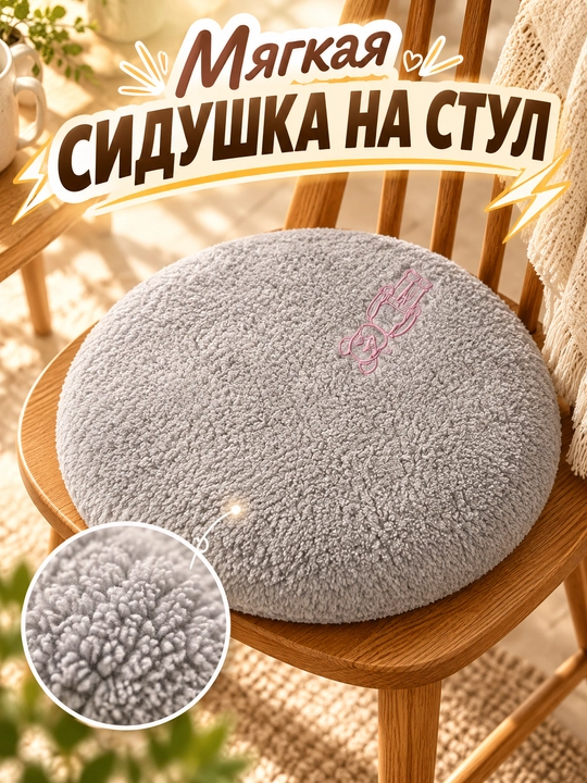Stul yostiqchasi, stul uchun yostiq, yumshoq sidushka, dumaloq sidushka, paxmoq yostiqcha - 