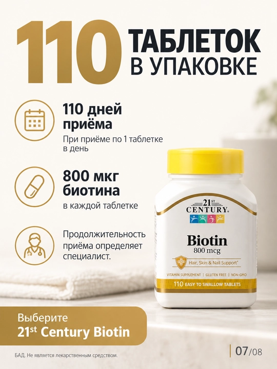 21st Century, Биотин, 110 таблеток легко проглатываемых
