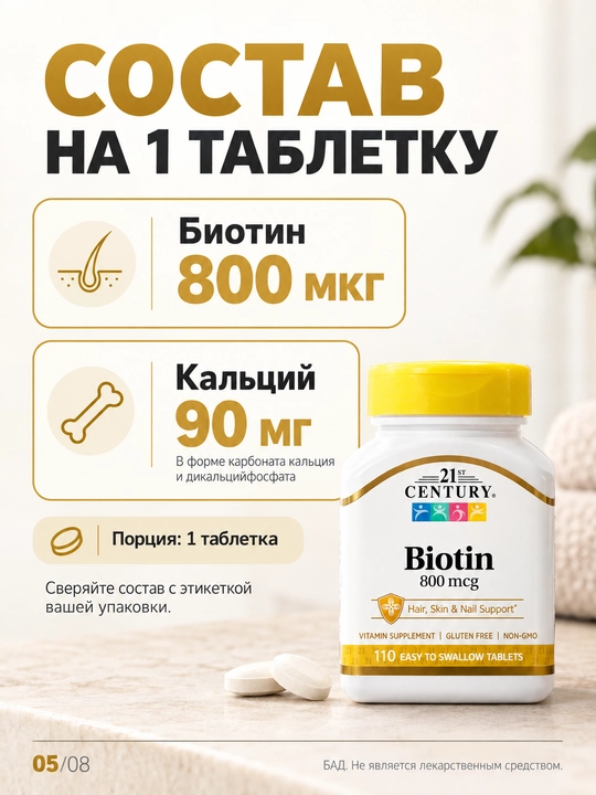 21st Century, Биотин, 110 таблеток легко проглатываемых