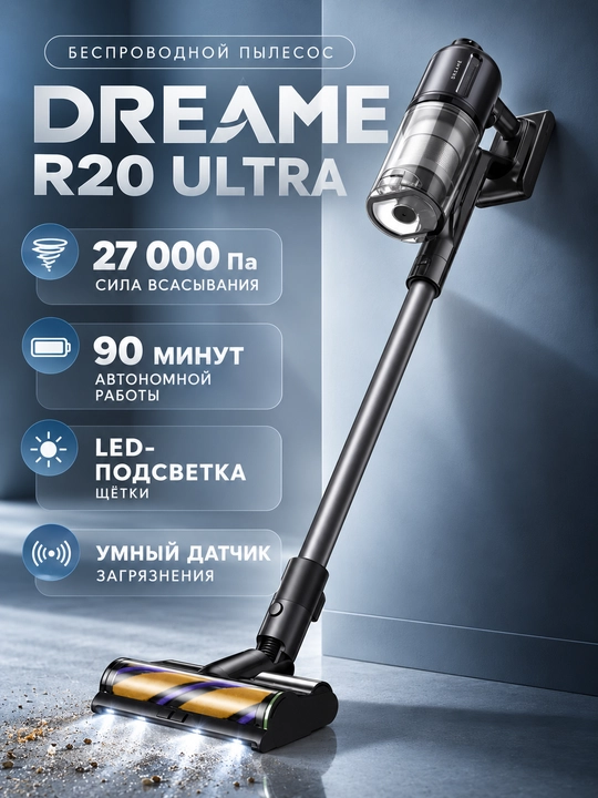 Беспроводной пылесос Dreame R20 Ultra, мощный, умный датчик, LED-подсветка, с гарантией - 