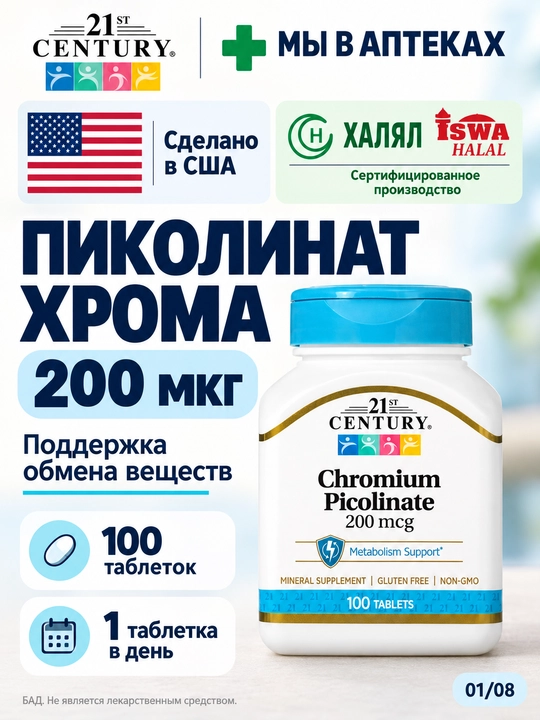 Хром Пиколинат, 21st Century Chromium Picolinate 200 мкг, для похудения, инобаланс 100 таб - 