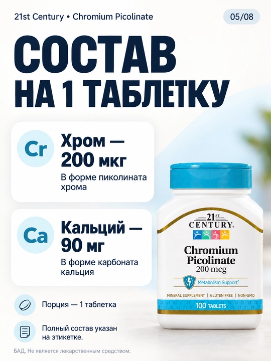 Хром Пиколинат, 21st Century Chromium Picolinate 200 мкг, для похудения, инобаланс 100 таб