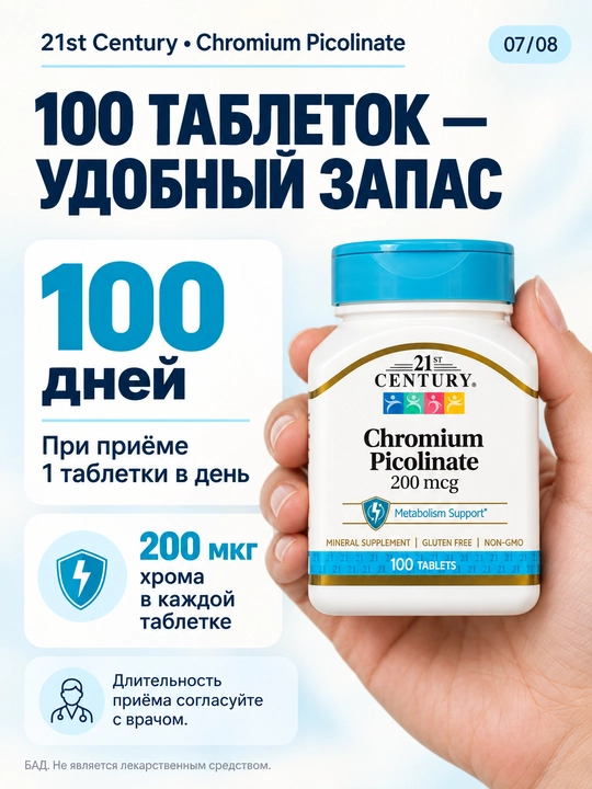 Хром Пиколинат, 21st Century Chromium Picolinate 200 мкг, для похудения, инобаланс 100 таб