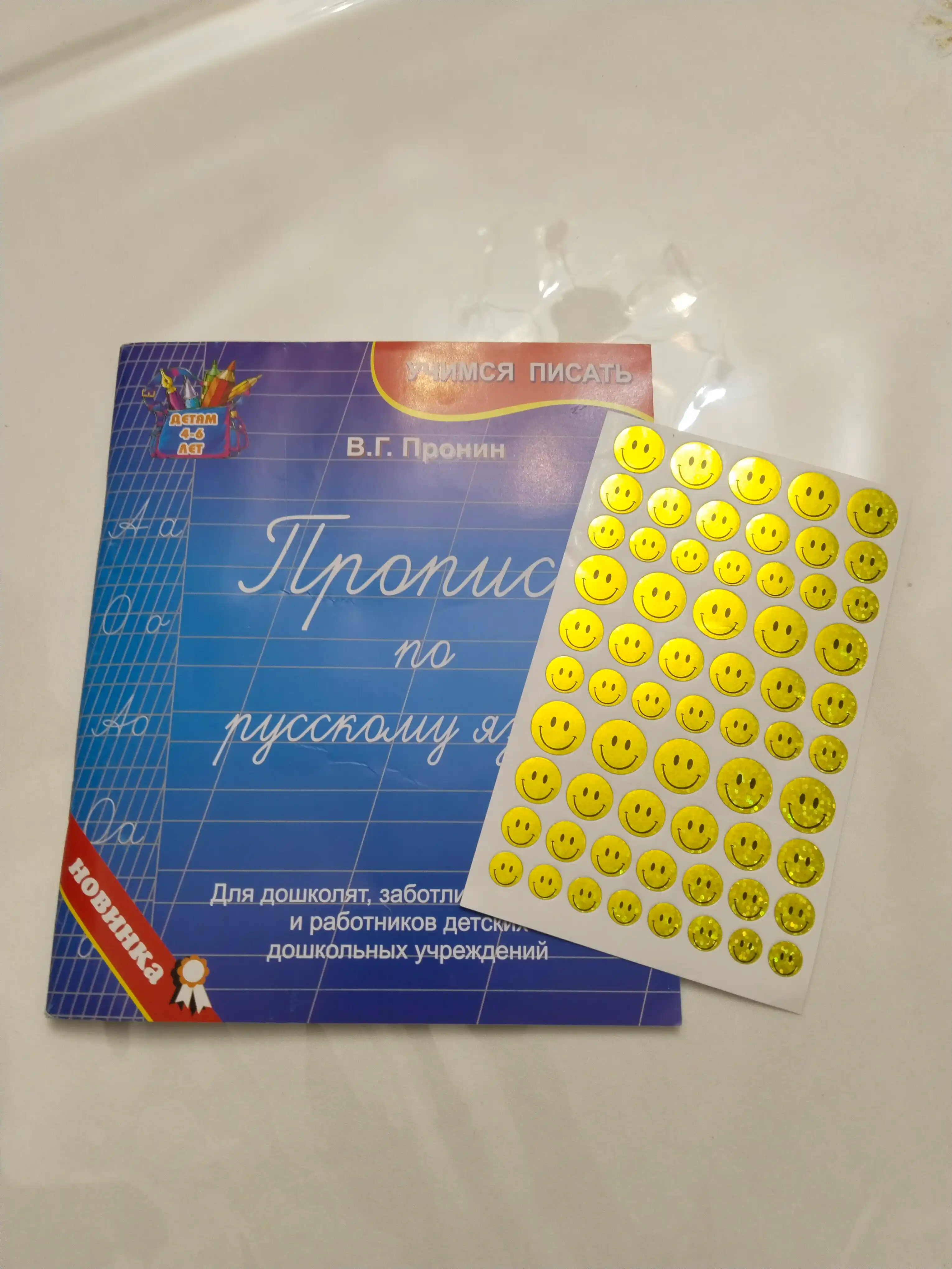 Propis po russkomu yaziku, Dlya doshkolyat, zabotlivix roditeley Pronin V.G.