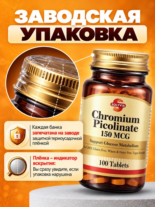 Solyvia Хром пиколинат 150 мкг — 100 таблеток, для контроля уровня глюкозы