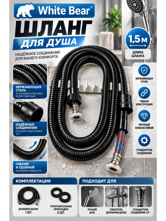 White Bear dush shlangi, 1,5 m, zanglamaydigan po‘lat, egiluvchan, xrom - 