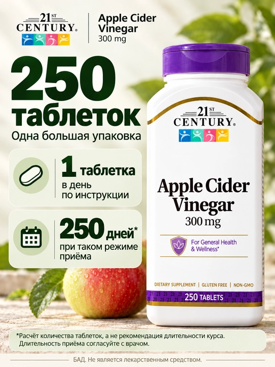 Olma sirkasi (21st Century Apple Cider Vinegar) 350 mg, 250 tabletka — hazm va ozish uchun, Halol