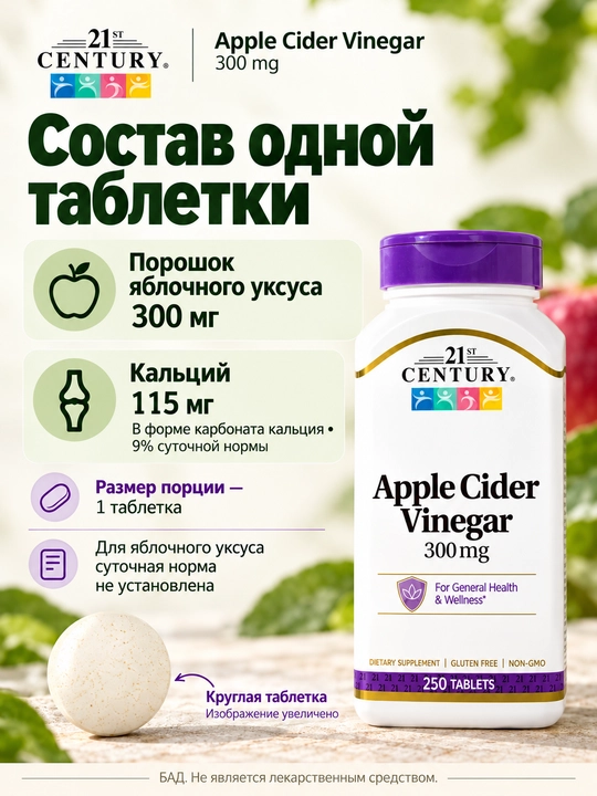 Olma sirkasi (21st Century Apple Cider Vinegar) 350 mg, 250 tabletka — hazm va ozish uchun, Halol