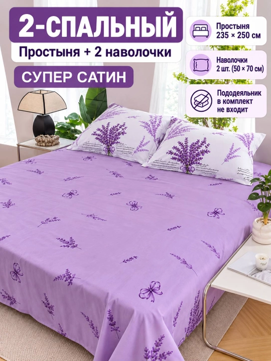 Lavanda naqshli super satindan tikilgan ikki kishilik choyshab to‘plami - 