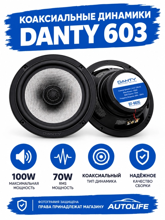 Автомобильный динамики DANTY DT-603C 16 см 70W RMS - 