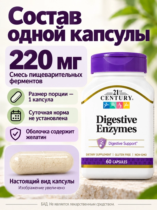 Digestive Enzymes (Enzimlar) 21st Century 60 kapsula hazm qilish uchun, Halol