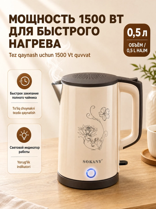 SOKANY SK-09108 elektr choynak, 1,7 litr, 1500Vt, zanglamaydigan po'lat