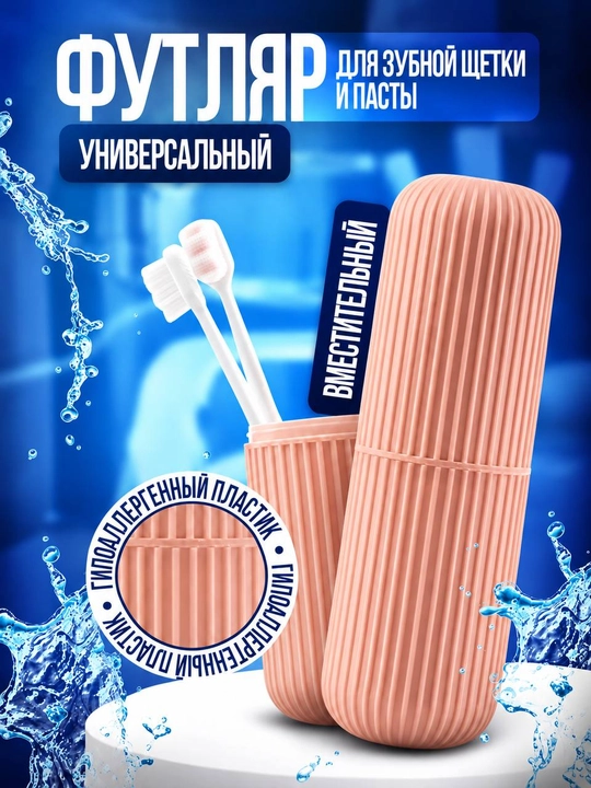 Дорожной футляр, чехол, пинал, органайзер для зубных щеток - 