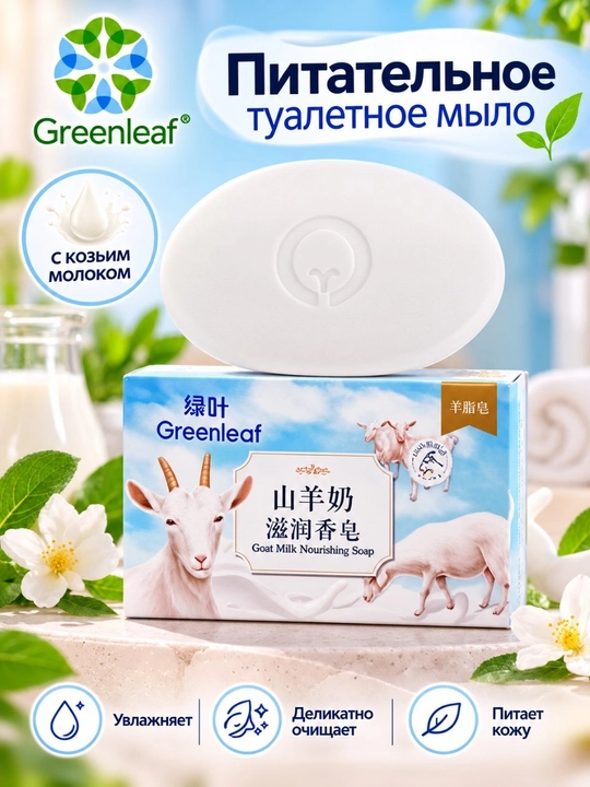Питательное туалетное мыло, с молоком горной козы, Greenleaf, 120 г - 