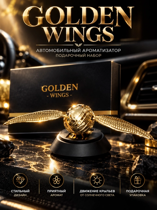 Golden Wings — автомобильный ароматизатор, подарочный набор - 