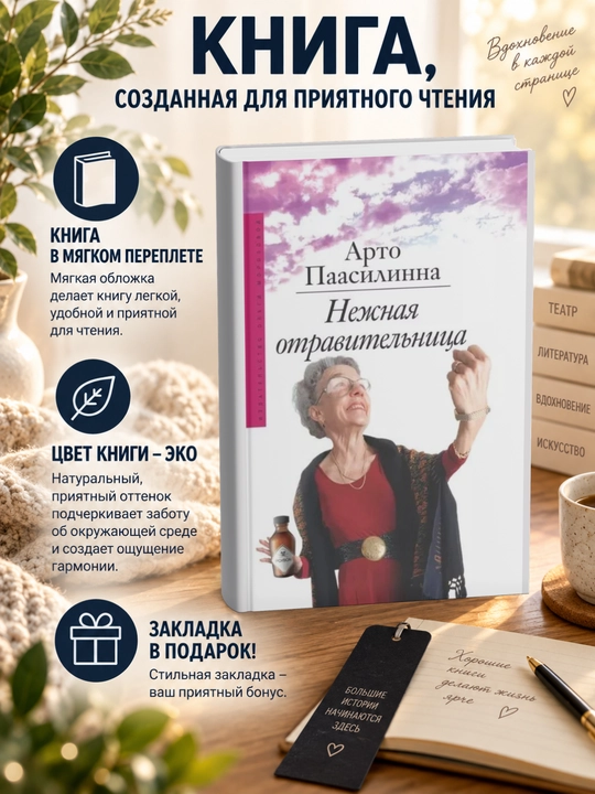 Арто Паасилинна. Нежная отравительница - 