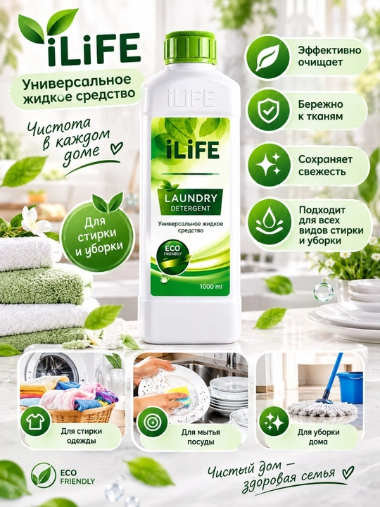 ILIFE универсальное, жидкое, моющее средство для стирки, 1000 г - 