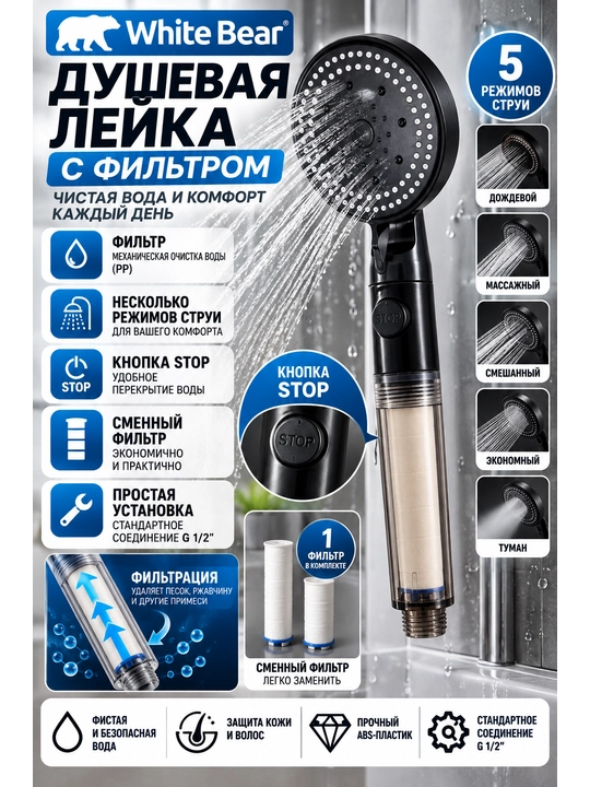 White Bear dush kallagi, filtrli, STOP tugmali, suv rejimlari bilan, qora - 