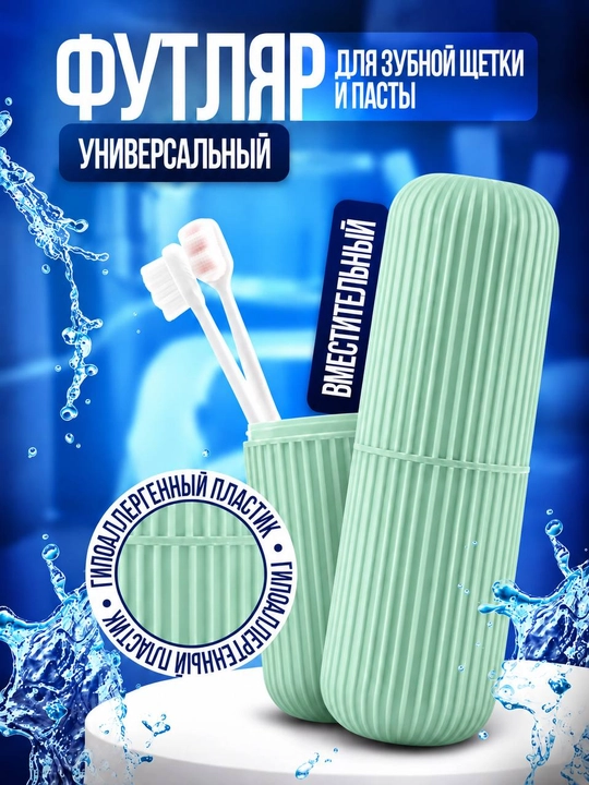 Дорожной футляр, чехол, пинал, органайзер для зубных щеток - 