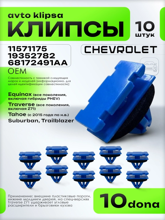 Chevrolet Equinox Traverse Tahoe porog nakladkasi klipsalari 11571175 10 dona - 
