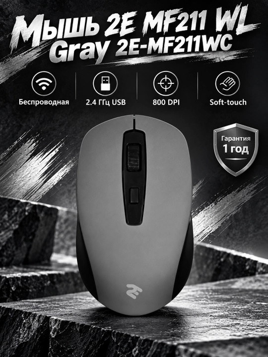 Мышь 2E MF211 WL Gray 2E-MF211WC, Серый - 