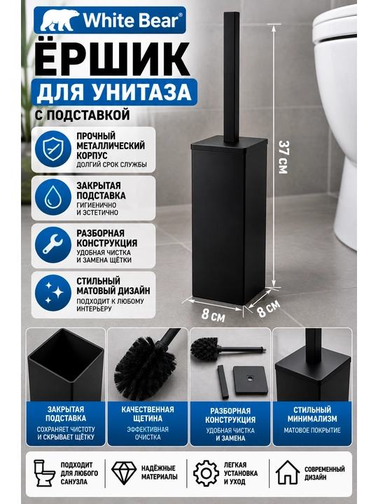White Bear unitaz cho‘tkasi, metall taglikli, polga qo‘yiladigan, qora, 37 sm - 
