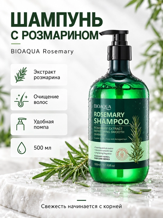 Шампунь BIOAQUA Rosemary с экстрактом розмарина, 500 мл, флакон с помпой - 