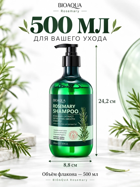 Шампунь BIOAQUA Rosemary с экстрактом розмарина, 500 мл, флакон с помпой